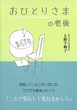 上野千鶴子著『おひとりさまの老後』(法研の本)